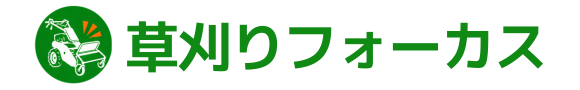 草刈りフォーカス
