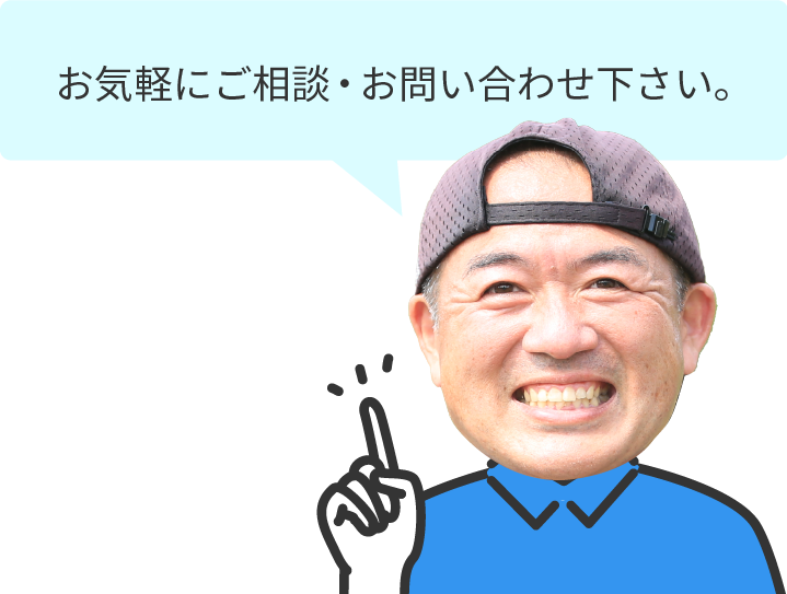 お気軽にご相談・お問い合わせください。