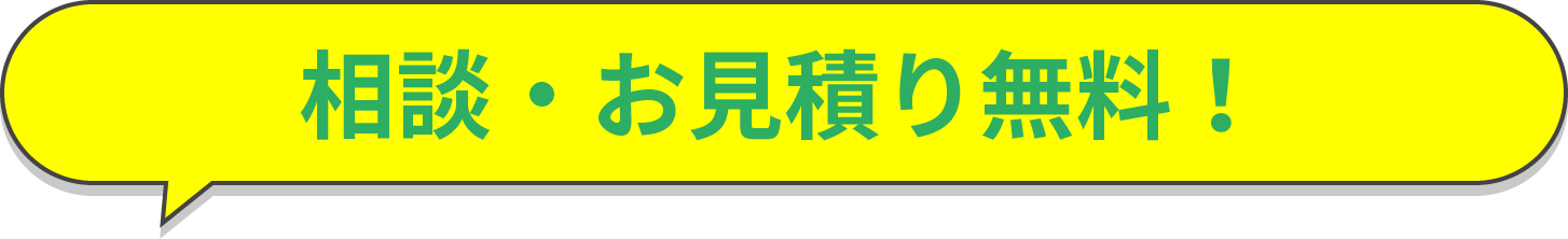 相談・お見積り無料！