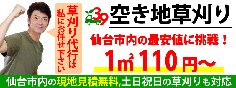 仙台市内の空き地草刈り代行お任せください。仙台市内の最安値に挑戦草刈り料金1㎡110円から。