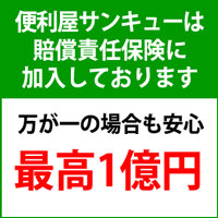 便利屋サンキュー仙台本店は最高1億円の損害賠償責任保険に加入しております。